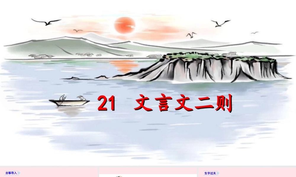文上册 第七单元 21文言文二则课件
