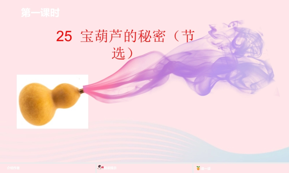 四年级语文下册 第8单元 25宝葫芦的秘密（节选）课件 新人教版-新人教版小学四年级下册语文课件