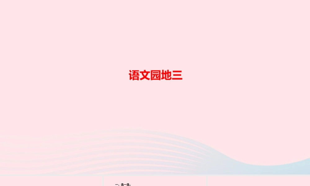 四年级语文上册 第三单元 语文园地三作业课件 新人教版-新人教版小学四年级上册语文课件