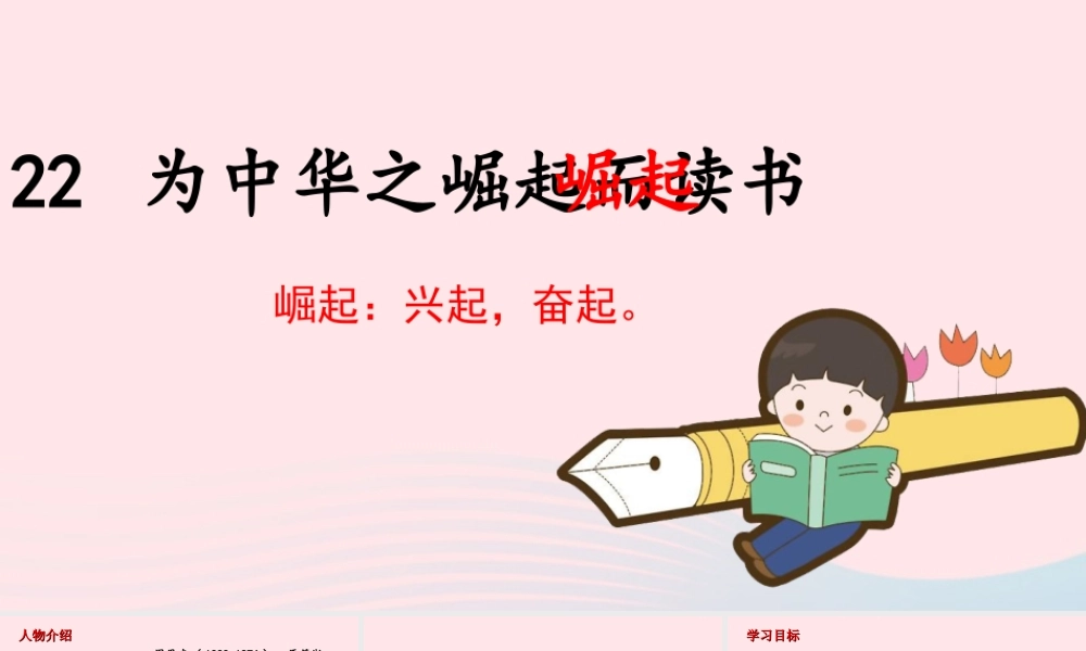 文上册 第七单元 22 为中华之崛起而读书课件