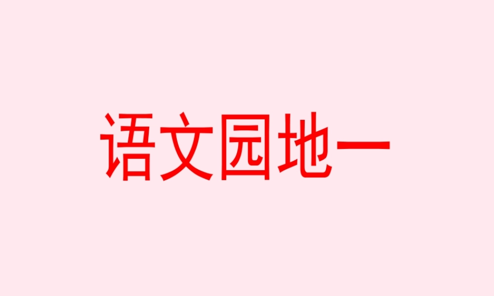 四年级语文上册《语文园地一》教学课件 鲁教版-鲁教版小学四年级上册语文课件