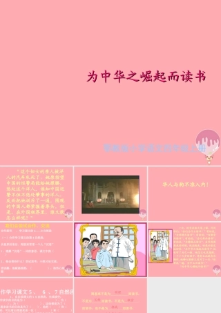 四年级语文上册 第五单元 为中华之崛起而读书课件2 鄂教版-鄂教版小学四年级上册语文课件