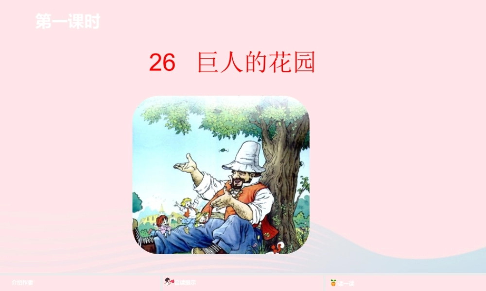 四年级语文下册 第8单元 26巨人的花园课件 新人教版-新人教版小学四年级下册语文课件