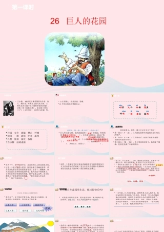 四年级语文下册 第8单元 26巨人的花园课件 新人教版-新人教版小学四年级下册语文课件