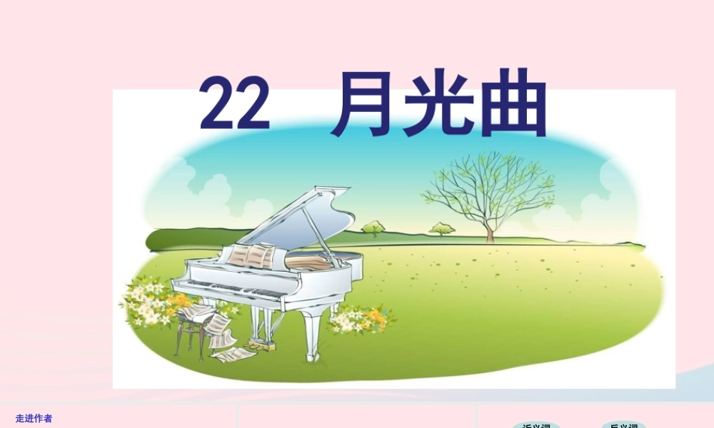 文上册 第七单元 22月光曲课件