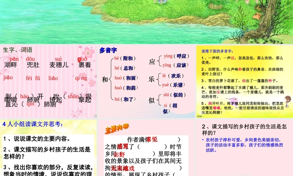 四年级语文下册 第六单元 24 麦哨课件2 新人教版-新人教版小学四年级下册语文课件