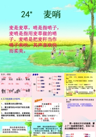 四年级语文下册 第六单元 24 麦哨课件2 新人教版-新人教版小学四年级下册语文课件