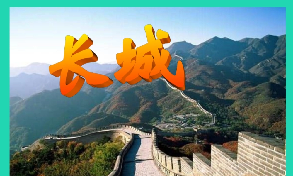 四年级语文上册《长城》课件 教科版-教科版小学四年级上册语文课件