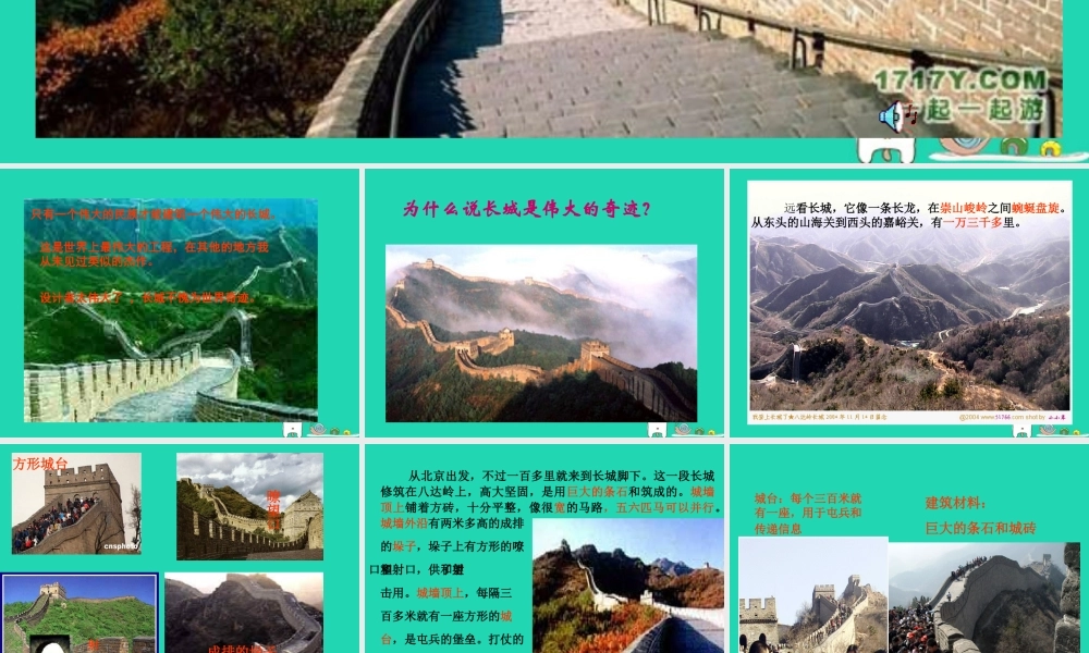 四年级语文上册《长城》课件 教科版-教科版小学四年级上册语文课件