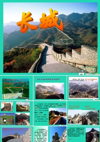四年级语文上册《长城》课件 教科版-教科版小学四年级上册语文课件