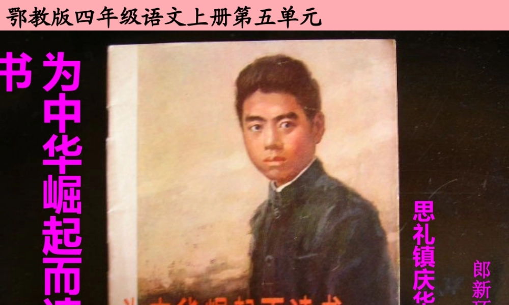 四年级语文上册 第五单元 为中华之崛起而读书课件3 鄂教版-鄂教版小学四年级上册语文课件