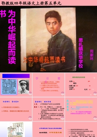 四年级语文上册 第五单元 为中华之崛起而读书课件3 鄂教版-鄂教版小学四年级上册语文课件