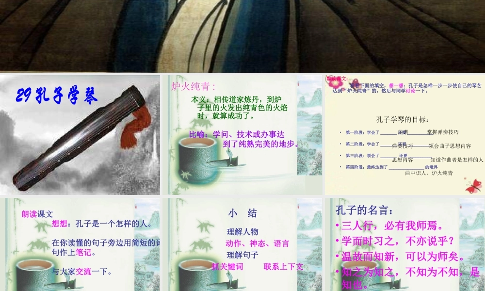 四年级语文下册 第8单元 29《孔子学琴》课件1 语文S版-语文S版小学四年级下册语文课件
