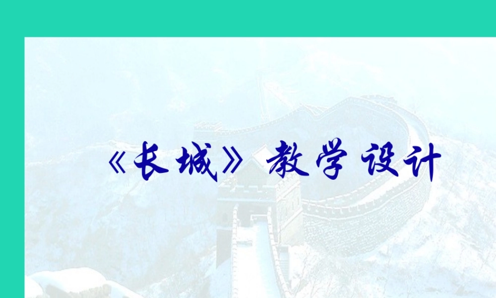 四年级语文上册《长城》课件1 教科版-教科版小学四年级上册语文课件