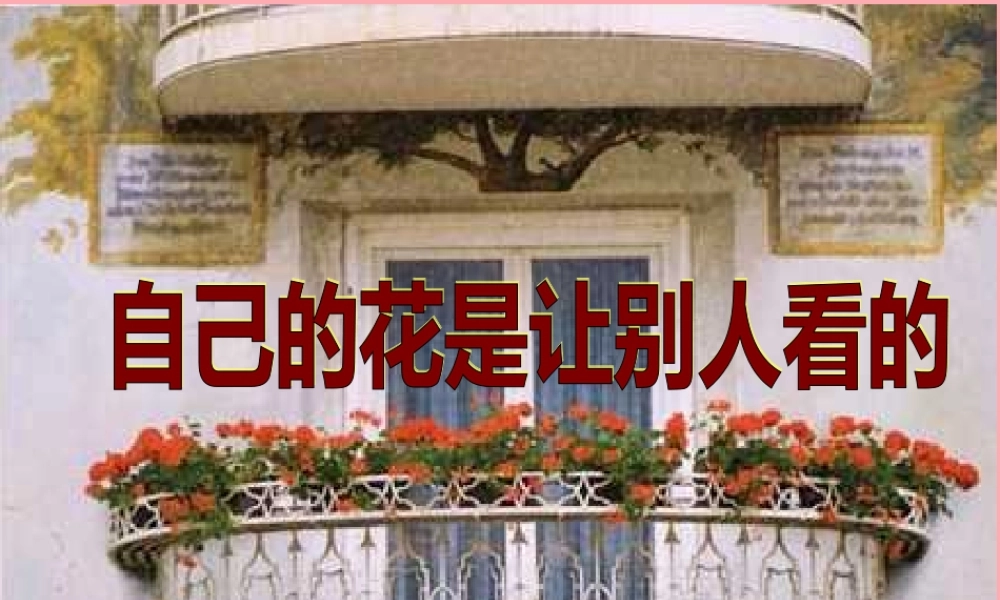 四年级语文上册 第三单元 自己的花是让别人看的课件1 鄂教版-鄂教版小学四年级上册语文课件
