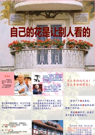 四年级语文上册 第三单元 自己的花是让别人看的课件1 鄂教版-鄂教版小学四年级上册语文课件