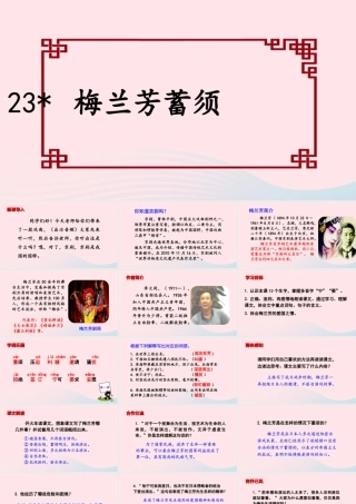文上册 第七单元 23 梅兰芳蓄须课件