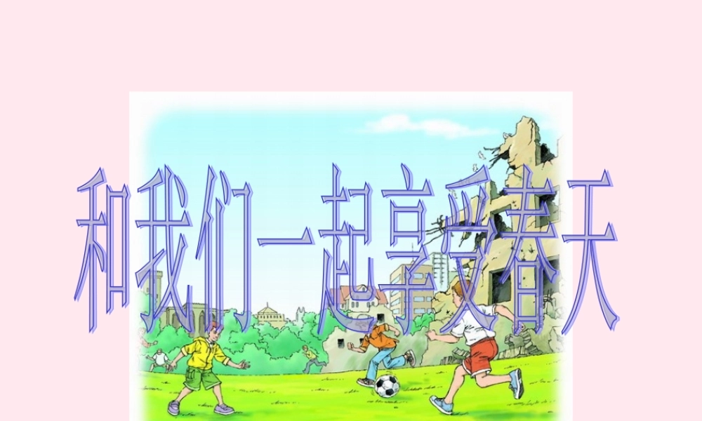 四年级语文上册 第五单元 我们一样享受春天》课件 鲁教版-鲁教级上册语文课件