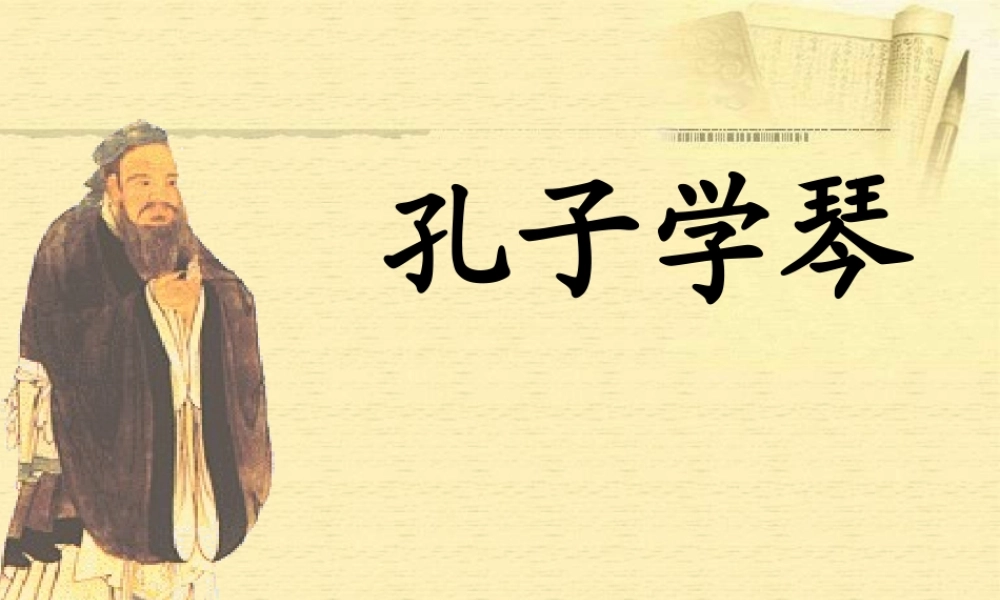 四年级语文下册 第8单元 29《孔子学琴》课件2 语文S版-语文S版小学四年级下册语文课件