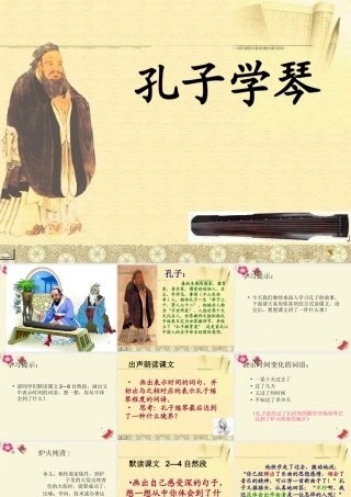 四年级语文下册 第8单元 29《孔子学琴》课件2 语文S版-语文S版小学四年级下册语文课件