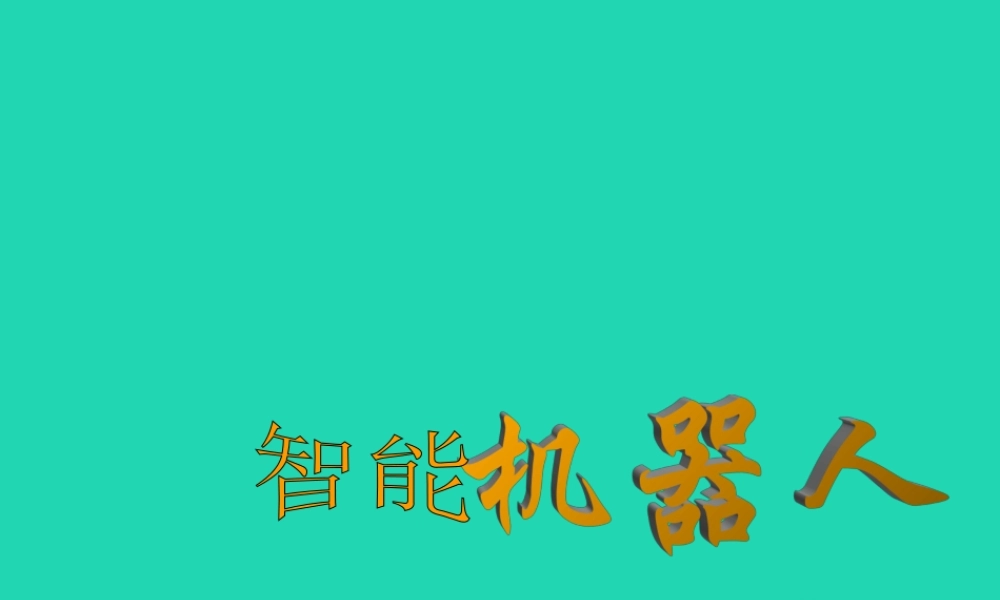 四年级语文上册《智能机器人》课件 教科版-教科版小学四年级上册语文课件