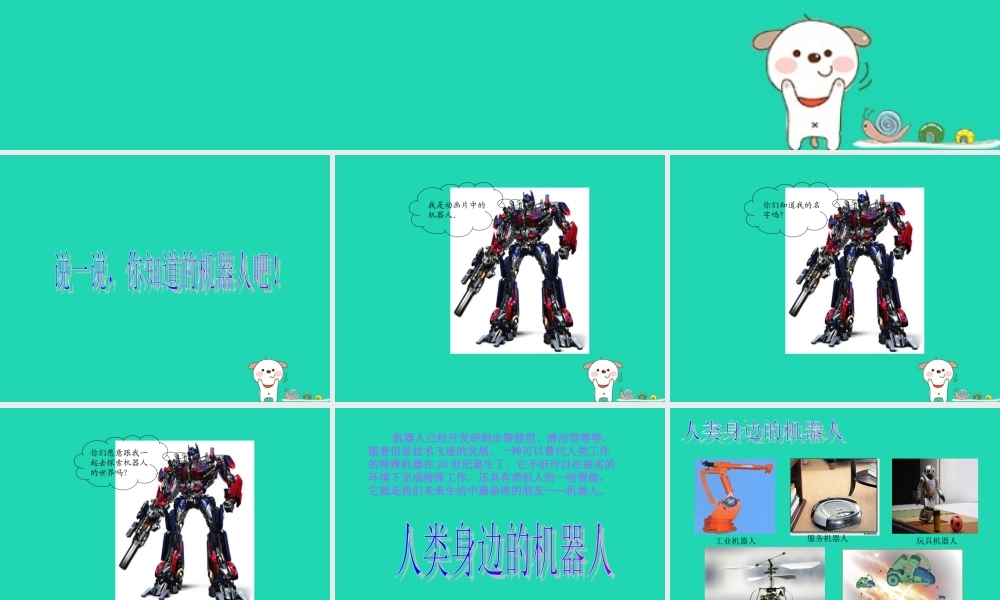 四年级语文上册《智能机器人》课件 教科版-教科版小学四年级上册语文课件