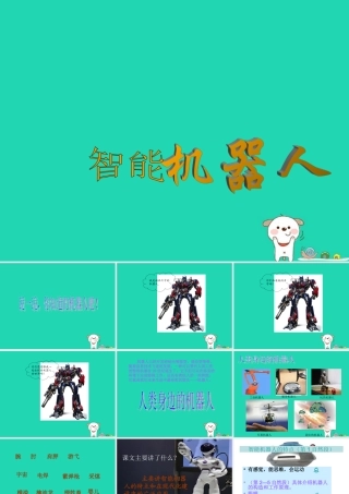 四年级语文上册《智能机器人》课件 教科版-教科版小学四年级上册语文课件