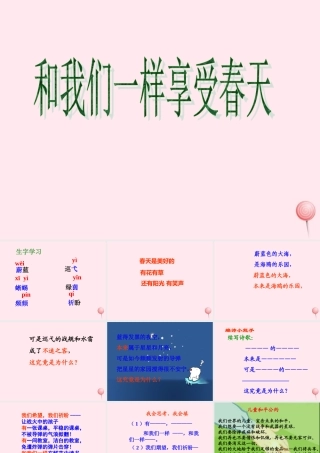 四年级语文上册 第五单元 我们一样享受春天》培优课件 鲁教版-鲁教级上册语文课件