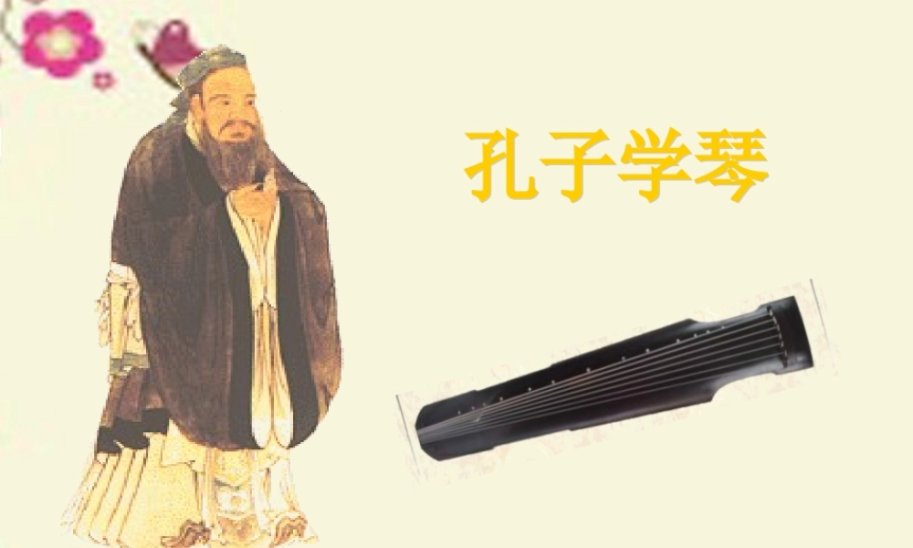 四年级语文下册 第8单元 29《孔子学琴》课件3 语文S版-语文S版小学四年级下册语文课件