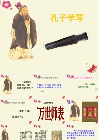 四年级语文下册 第8单元 29《孔子学琴》课件3 语文S版-语文S版小学四年级下册语文课件