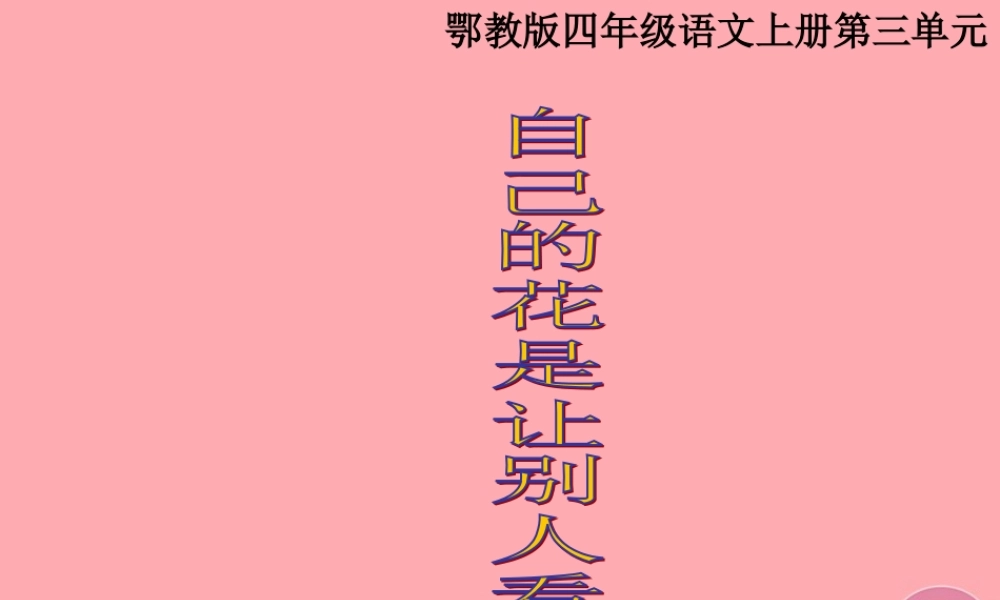 四年级语文上册 第三单元 自己的花是让别人看的课件2 鄂教版-鄂教版小学四年级上册语文课件