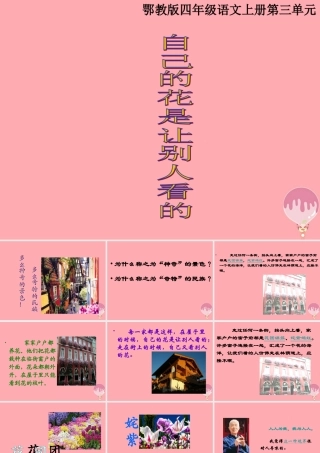 四年级语文上册 第三单元 自己的花是让别人看的课件2 鄂教版-鄂教版小学四年级上册语文课件