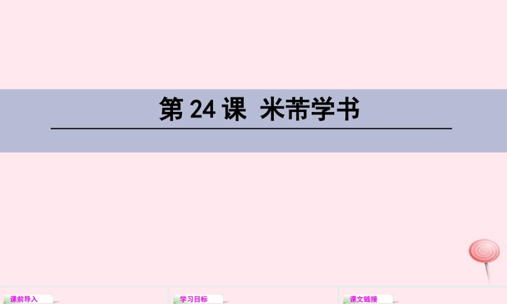 四年级语文下册 第六单元 24 米芾学书课件 语文S版-语文S版小学四年级下册语文课件