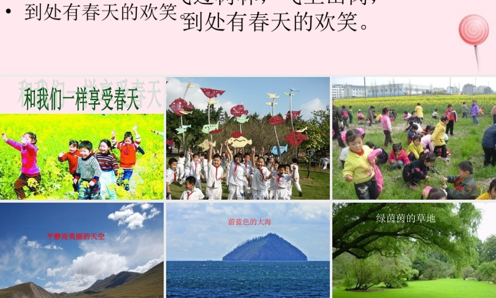 四年级语文上册 第五单元 我们一样享受春天》优培课件 鲁教版-鲁教级上册语文课件