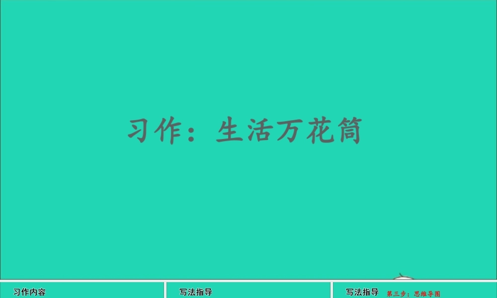 四年级语文上册 第五单元 习作 生活万花筒课件 新人教版-新人教版小学四年级上册语文课件