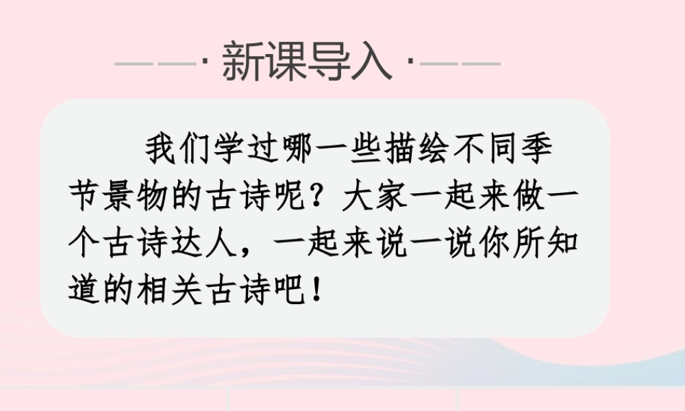 文上册 第三单元 9 古诗三首课件
