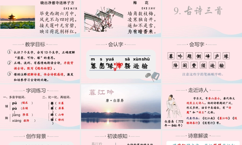 文上册 第三单元 9 古诗三首课件