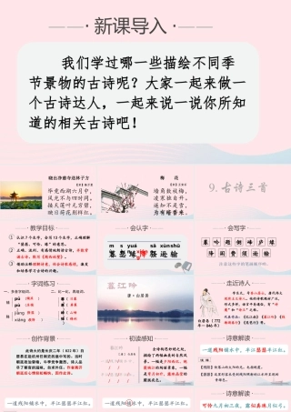 文上册 第三单元 9 古诗三首课件