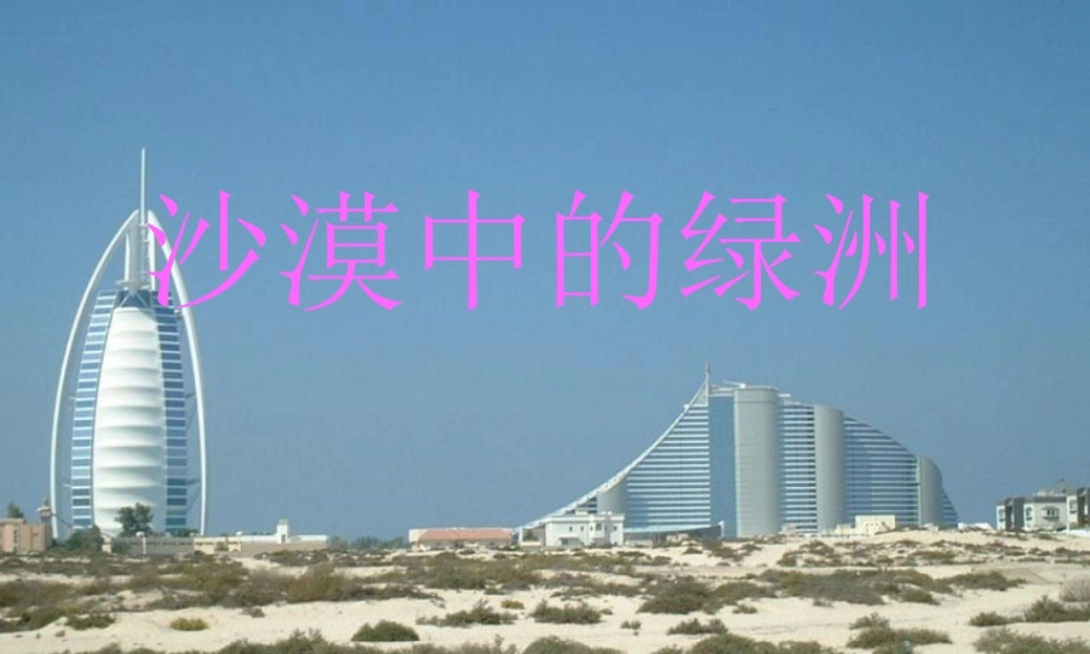 四年级语文下册 第六单元 第19课《沙漠中的绿洲》课件1 苏教版-苏教版小学四年级下册语文课件