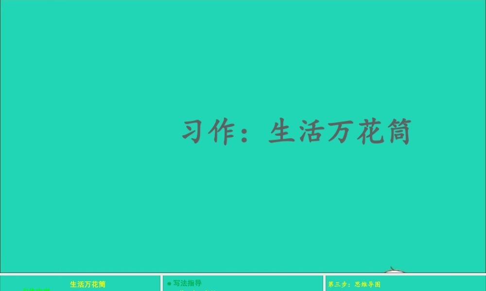 四年级语文上册 第五单元 习作：生活万花筒课件 新人教版-新人教版小学四年级上册语文课件