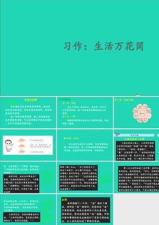 四年级语文上册 第五单元 习作：生活万花筒课件 新人教版-新人教版小学四年级上册语文课件