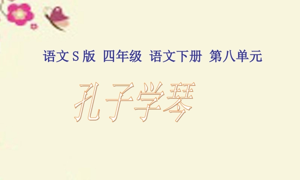 四年级语文下册 第8单元 29《孔子学琴》课件5 语文S版-语文S版小学四年级下册语文课件