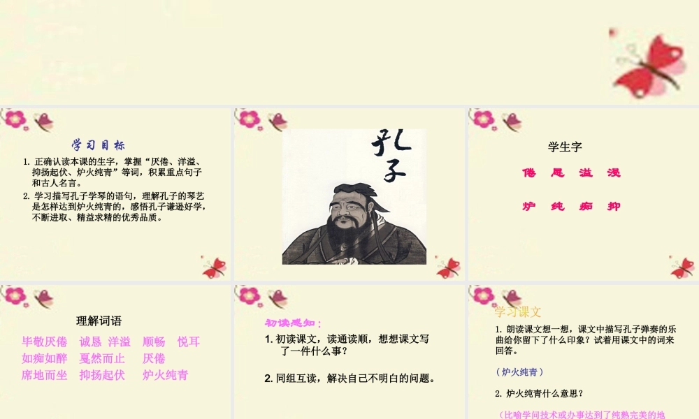 四年级语文下册 第8单元 29《孔子学琴》课件5 语文S版-语文S版小学四年级下册语文课件