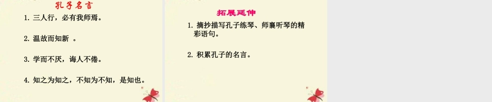 四年级语文下册 第8单元 29《孔子学琴》课件5 语文S版-语文S版小学四年级下册语文课件