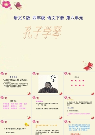 四年级语文下册 第8单元 29《孔子学琴》课件5 语文S版-语文S版小学四年级下册语文课件