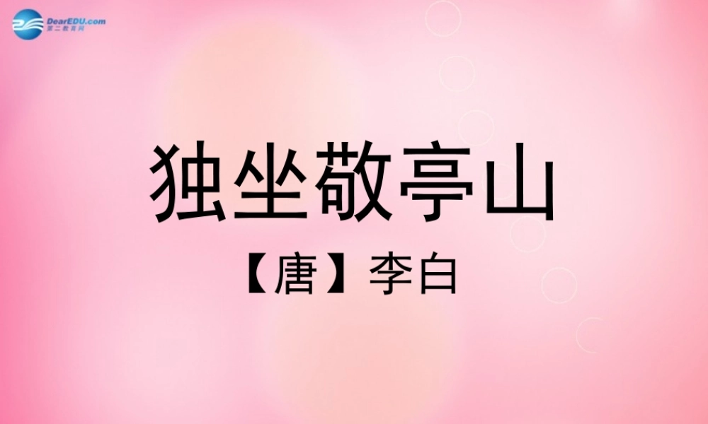 四年级语文下册 1 独坐敬亭山教学课件 新人教版-新人教版小学四年级下册语文课件