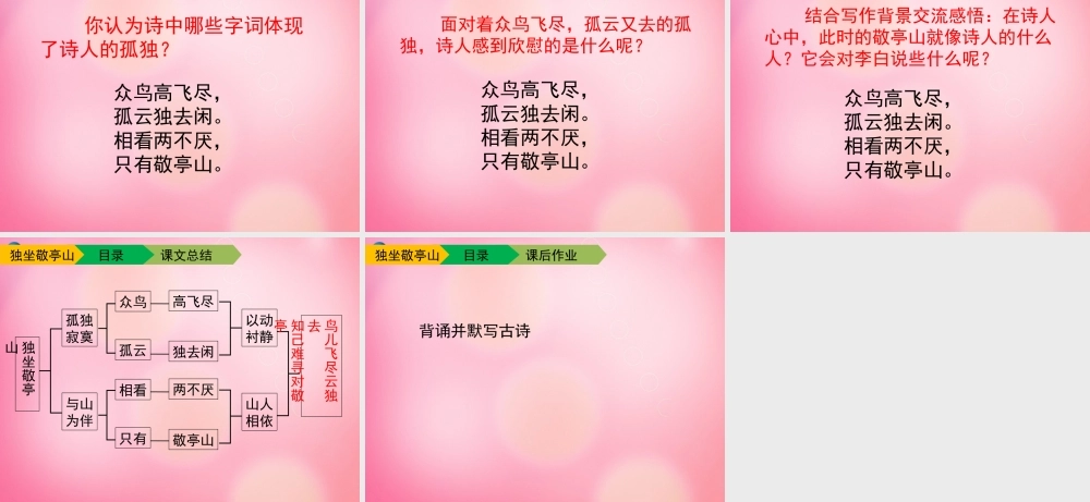四年级语文下册 1 独坐敬亭山教学课件 新人教版-新人教版小学四年级下册语文课件