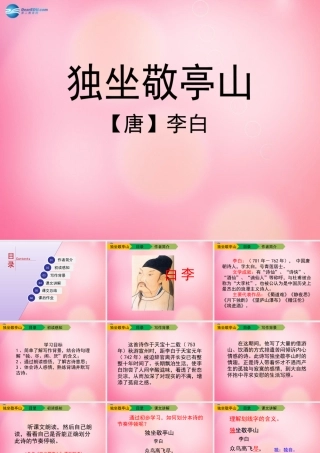 四年级语文下册 1 独坐敬亭山教学课件 新人教版-新人教版小学四年级下册语文课件