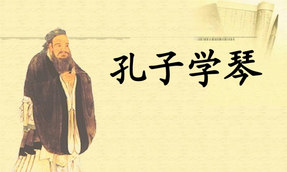 四年级语文下册 第8单元 29《孔子学琴》课件6 语文S版-语文S版小学四年级下册语文课件