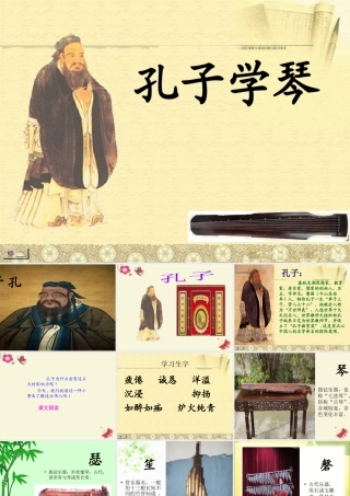 四年级语文下册 第8单元 29《孔子学琴》课件6 语文S版-语文S版小学四年级下册语文课件